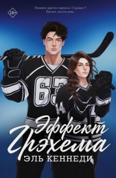 Эффект Грэхема - автор Кеннеди Эль 