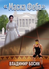 Маска Феба (СИ) - автор Босин Владимир 