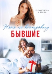  Гранд Алекса - Бывшие. Няня по контракту