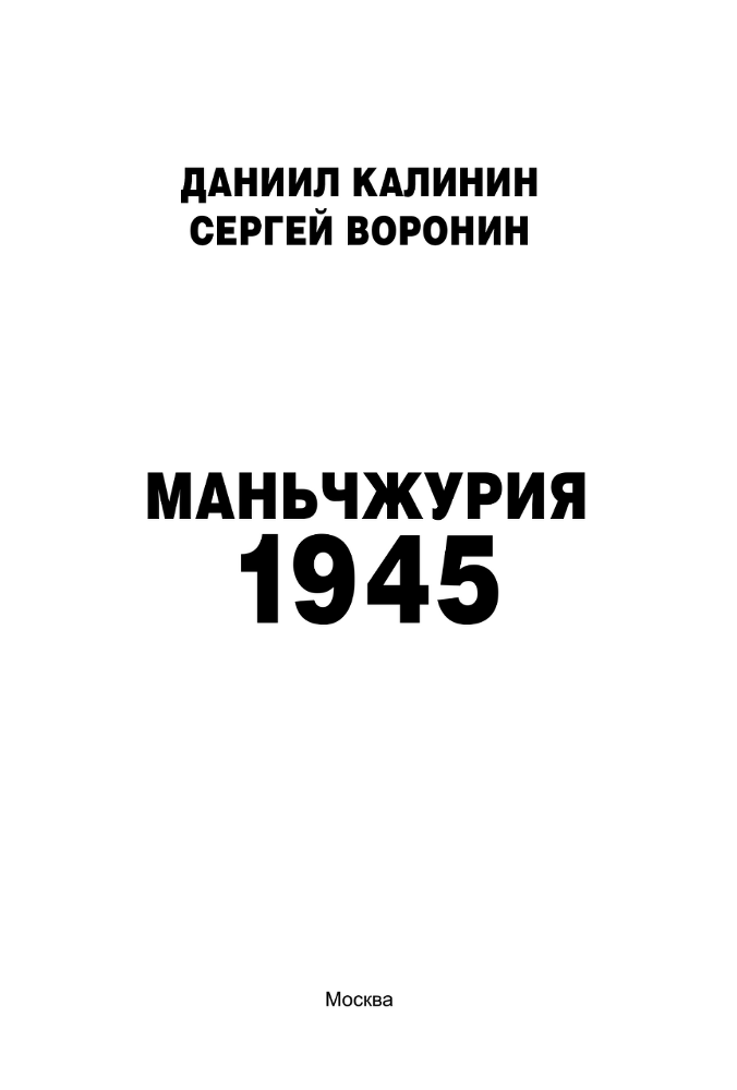 Маньчжурия. 1945 - i_003.png