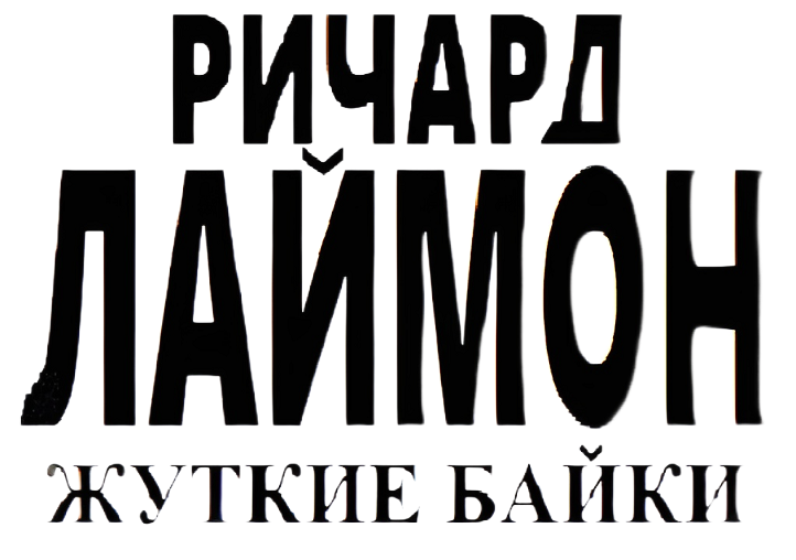 Жуткие байки (ЛП) - img_1