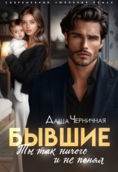 Бывшие. Ты так ничего и не понял (СИ) - автор Черничная Даша 
