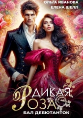  Шелл Елена - Дикая Роза. Бал дебютанток