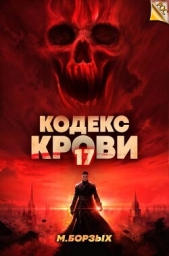 Кодекс Крови. Книга ХVII (СИ) - автор Борзых М. 