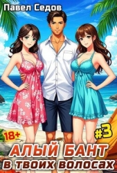 Алый бант в твоих волосах. Том 3 (СИ) - автор Седов Павел 