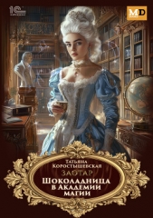  Коростышевская Татьяна Георгиевна - Шоколадница в Академии магии