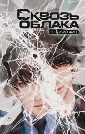  Шан Хуай - Сквозь облака. Том 1