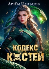 Кодекс Костей (СИ) - автор Потапов Артём 