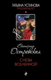 Слезы Вселенной - автор Островская Екатерина 