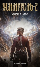 Мальчик и облако (СИ) - автор Урусов Алексей 