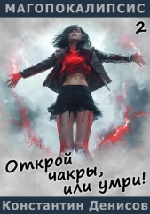 Открой чакры, или умри! - автор Денисов Константин Владимирович 