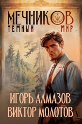 Алмазов Игорь - Темный мир (СИ)