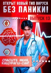 Спасите меня, Кацураги-сан! Том 13 (СИ) - автор Аржанов Алексей 