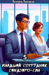Тайецкий Тимофей - Младший сотрудник Синдзиро-сан. Том 5 (СИ)