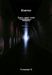 Ковчег. Здесь даже тени опасны - автор Усманов Хайдарали 