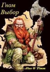 Гном. Выбор (СИ) - автор 