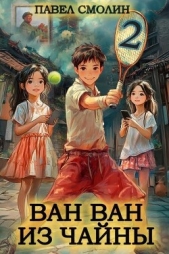 Смолин Павел - Ван Ван из Чайны 2 (СИ)