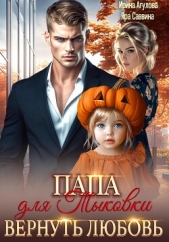 Папа для Тыковки. Вернуть любовь - автор Саввина Яра 