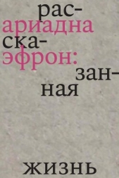 Ариадна Эфрон: рассказанная жизнь - автор Эфрон Ариадна 