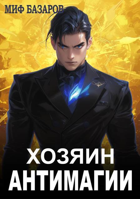 Хозяин антимагии (СИ) - img_1