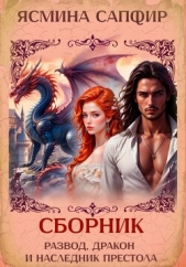  Сапфир Ясмина - Развод, дракон и наследник престола. Сборник