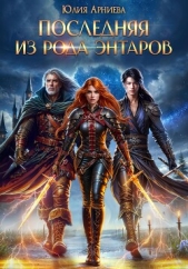 Последняя из рода Энтаров - автор Арниева Юлия 