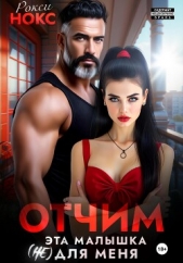 Отчим. Эта малышка (не) для меня - автор Нокс Рокси 