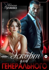 Эскорт для Генерального - автор Гуляева Евдокия 