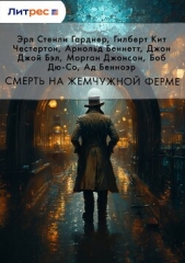  Честертон Гилберт Кий - Смерть на жемчужной ферме