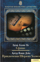 Сфинкс. Приключения Шерлока Холмса (сборник) - автор Дойль Артур Конан 