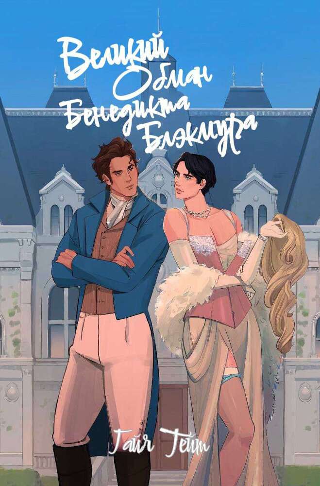 Великий обман Бенедикта Блэкмура (ЛП) - img_0