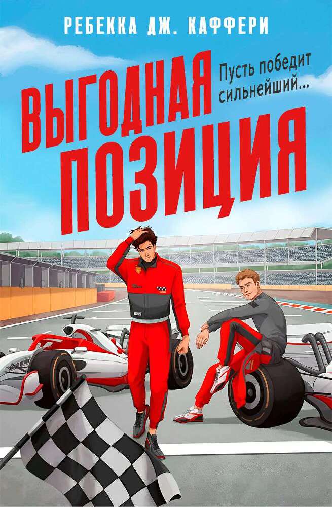 Выгодная позиция (ЛП) - img_0