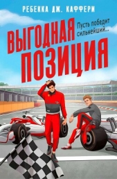 Выгодная позиция (ЛП) - автор Каффери Ребекка Дж. 