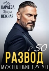 Развод в 50. Муж полюбил другую (СИ) - автор Нежная Ксения 