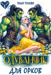 Читать книгу Одуванчик для орков (СИ) - автор Тонева Таша Одуванчик для орков (СИ) - автор Тонева Таша