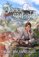 Эпоха Звёзд. Наследник - автор Зарецкий Максим 