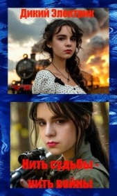 Нить судьбы-нить войны (СИ) - автор 