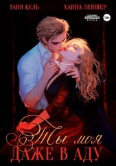 Кель Таня - Ты моя, даже в аду