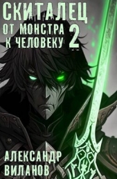 Скиталец. От монстра к человеку 2 (СИ) - автор Виланов Александр Сергеевич 