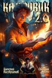 Кадровик 2.0 (СИ) - автор Син Евгений 