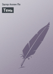 Тень - автор По Эдгар Аллан 
