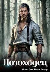 Лозоходец - автор Лин Айлин 