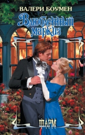  Боумен Валери - Влюбленный маркиз