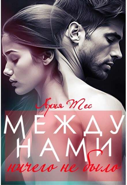 Между нами ничего не было (СИ) - img_0