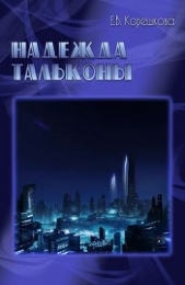 Надежда Тальконы (СИ) - автор Корешкова Евгения 