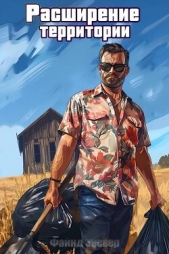 Расширение территории (СИ) - автор Энсвер Файнд 