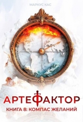 Компас желаний (СИ) - автор Кас Маркус 