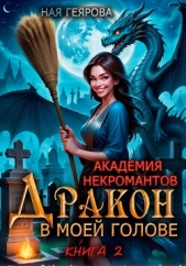  Геярова Ная - Академия некромантов. Дракон в моей голове. Книга 2