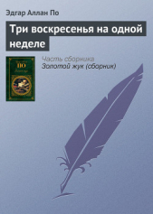 Три воскресенья на одной неделе - автор По Эдгар Аллан 