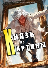 Князь из картины. Том 1 (СИ) - автор Романовский Борис 